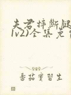 夫君摔断腿后(1v2)全集免费阅读封面