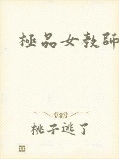 极品女教师