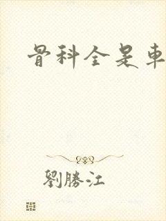 骨科全是车兄妹