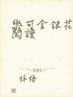 乐可金银花免费阅读