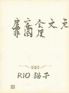 房客全文免费无罪国度