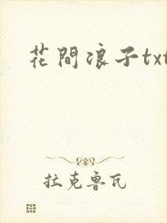 花间浪子txt