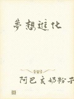 梦想进化封面