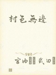 村色无边