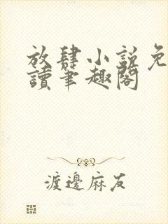放肆小说免费阅读笔趣阁
