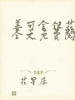 姜可金银花露 全文免费阅读