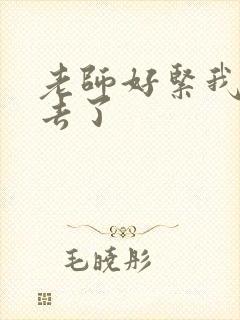 老师好紧我要进去了