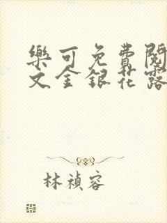 乐可免费阅读全文金银花露