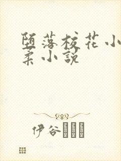堕落校花小雪小柔小说