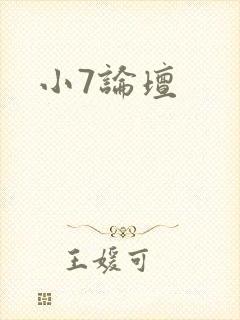 小7论坛