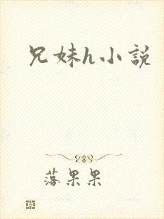 兄妹h小说