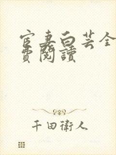 宦妻白芸全集免费阅读