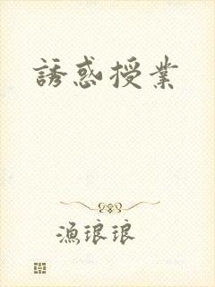 诱惑授业