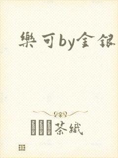 乐可by金银花封面