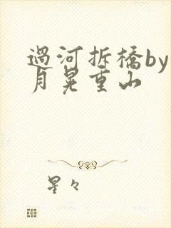 过河拆桥by江月晃重山