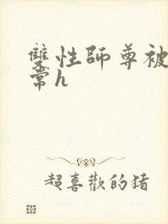 双性师尊被脔日常h封面