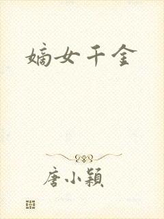 嫡女千金