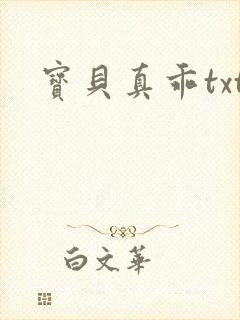 宝贝真乖txt