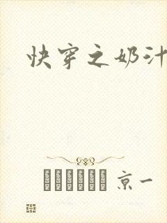 快穿之奶汁多h