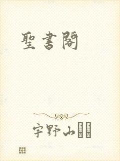 圣书阁