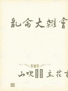 乱仑大杂会