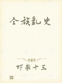 全族乱史