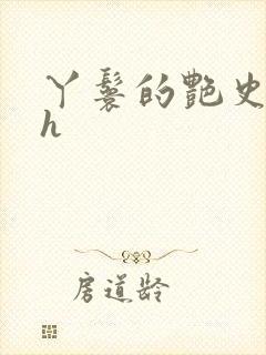 丫鬟的艳史nph