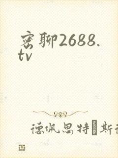 密聊2688.tv