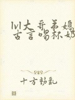 lvl大哥弟媳古言喝杯奶茶掌中香