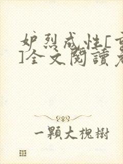 妒烈成性[重生]全文阅读免费笔趣
