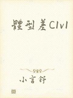 体型差C1v1