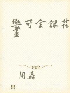 乐可金银花露漫画