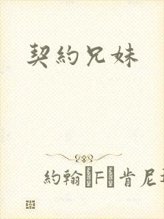 契约兄妹封面
