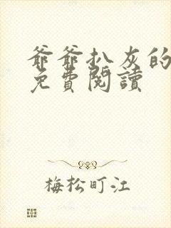 爷爷扒灰的小说免费阅读