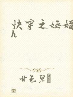 快穿之妩媚系统h封面