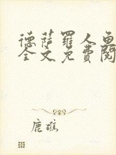德萨罗人鱼小说全文免费阅读无弹窗笔趣