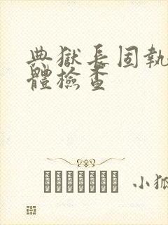 典狱长固执的身体检查
