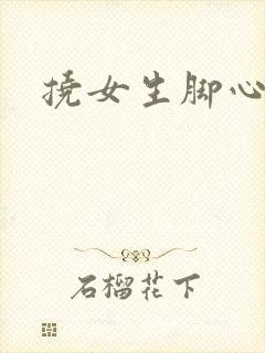 挠女生脚心小说