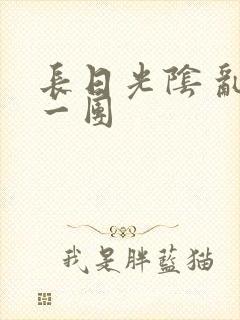 长日光阴 乱作一团