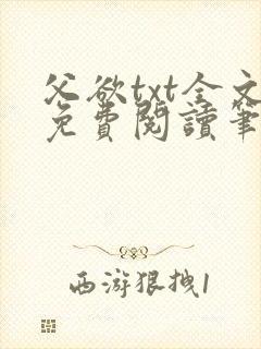 父欲txt全文免费阅读笔趣阁
