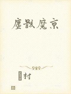 尘骸魔京