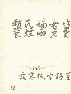 赵氏嫡女作者一蓑烟雨免费阅读封面