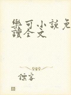 乐可小说免费阅读全文