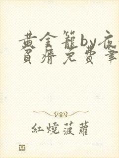 黄金笼by夜很贫瘠免费笔趣阁