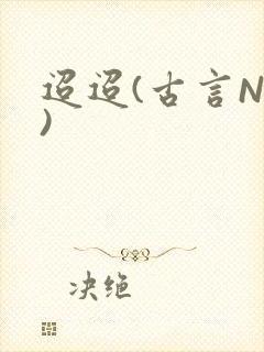 迢迢(古言NP)