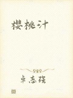 樱桃汁