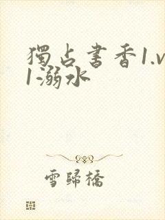 独占书香1.v1溺水
