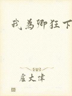 我为卿狂下载
