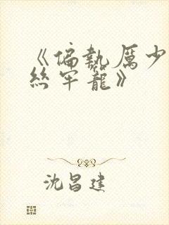 《偏执厉少的金丝牢笼》