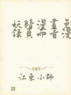 妖精漫画免费登录页面看漫画